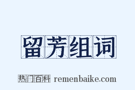 留芳组词是什么意思的图片